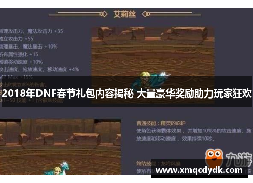 2018年DNF春节礼包内容揭秘 大量豪华奖励助力玩家狂欢
