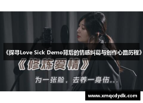 《探寻Love Sick Demo背后的情感纠葛与创作心路历程》