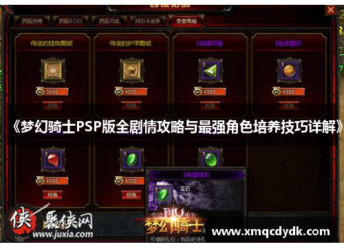 《梦幻骑士PSP版全剧情攻略与最强角色培养技巧详解》