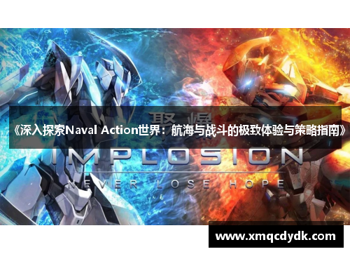 《深入探索Naval Action世界：航海与战斗的极致体验与策略指南》