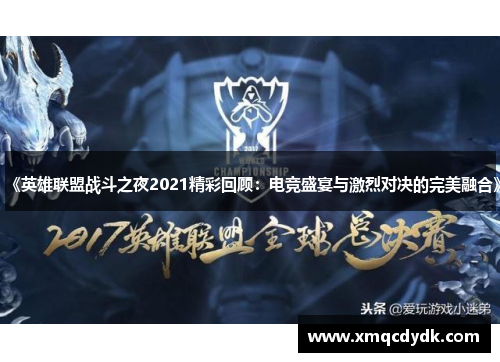 《英雄联盟战斗之夜2021精彩回顾：电竞盛宴与激烈对决的完美融合》