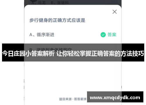今日庄园小答案解析 让你轻松掌握正确答案的方法技巧