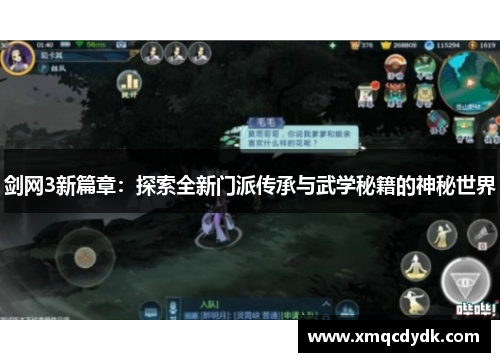 剑网3新篇章：探索全新门派传承与武学秘籍的神秘世界