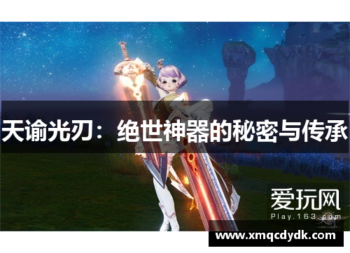 天谕光刃：绝世神器的秘密与传承