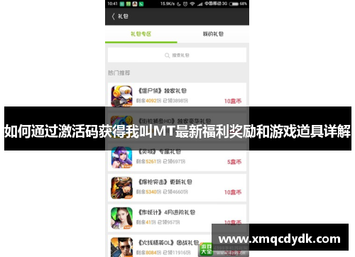 如何通过激活码获得我叫MT最新福利奖励和游戏道具详解