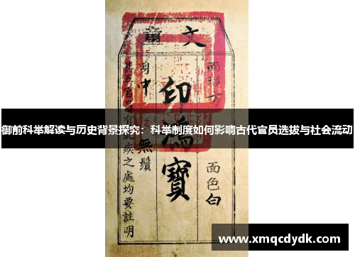 御前科举解读与历史背景探究：科举制度如何影响古代官员选拔与社会流动
