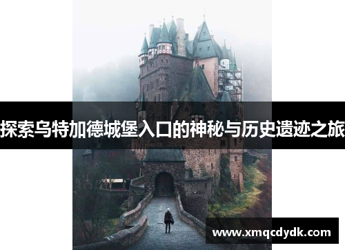 探索乌特加德城堡入口的神秘与历史遗迹之旅