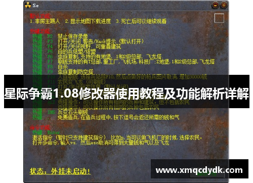 星际争霸1.08修改器使用教程及功能解析详解