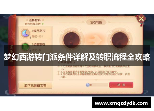 梦幻西游转门派条件详解及转职流程全攻略