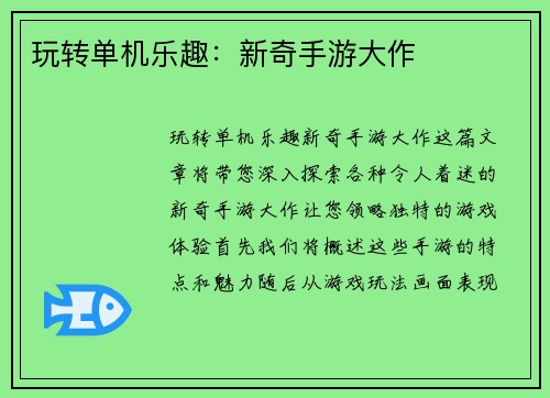 玩转单机乐趣：新奇手游大作