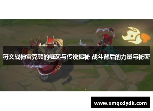 符文战神雷克顿的崛起与传说揭秘 战斗背后的力量与秘密