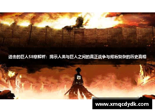 进击的巨人58章解析：揭示人类与巨人之间的真正战争与背后复杂的历史真相