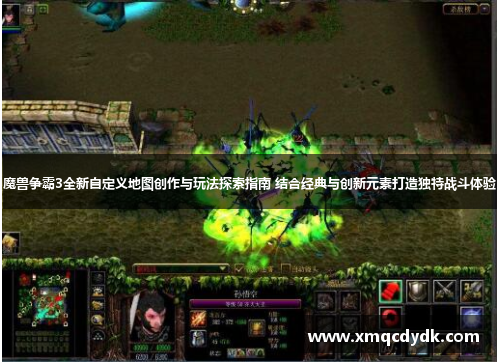 魔兽争霸3全新自定义地图创作与玩法探索指南 结合经典与创新元素打造独特战斗体验