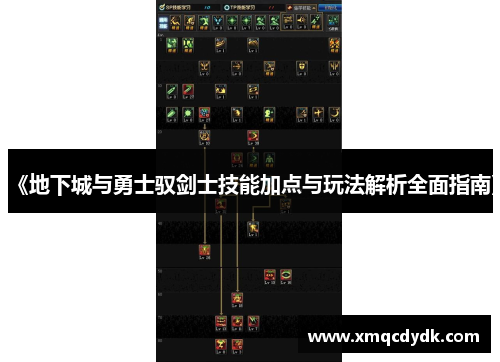 《地下城与勇士驭剑士技能加点与玩法解析全面指南》