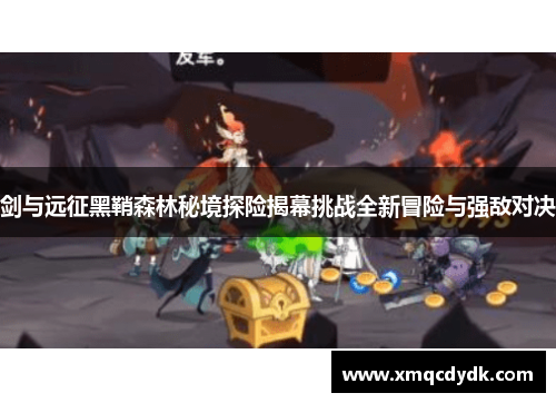 剑与远征黑鞘森林秘境探险揭幕挑战全新冒险与强敌对决