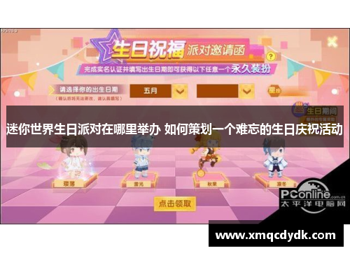 迷你世界生日派对在哪里举办 如何策划一个难忘的生日庆祝活动