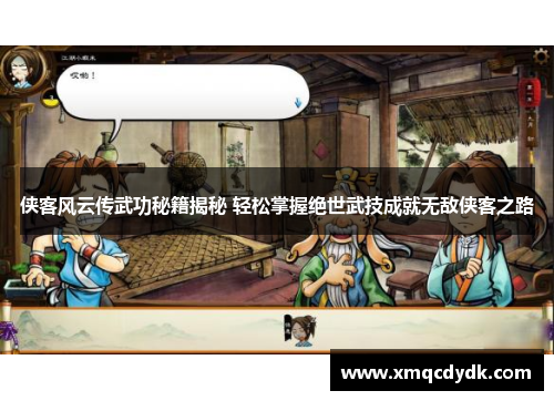 侠客风云传武功秘籍揭秘 轻松掌握绝世武技成就无敌侠客之路