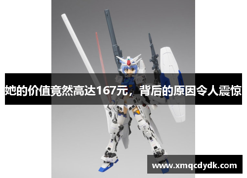 她的价值竟然高达167元，背后的原因令人震惊