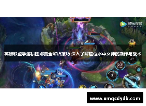 英雄联盟手游拼图娜美全解析技巧 深入了解这位水中女神的操作与战术