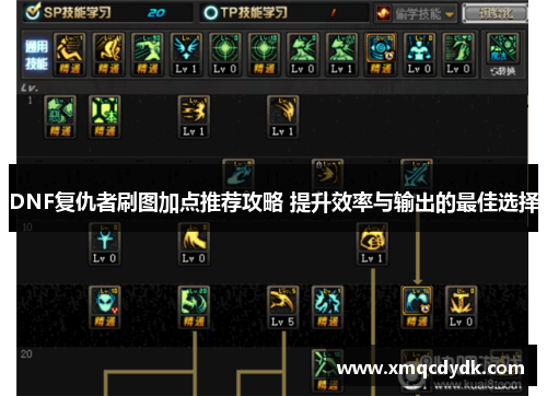DNF复仇者刷图加点推荐攻略 提升效率与输出的最佳选择