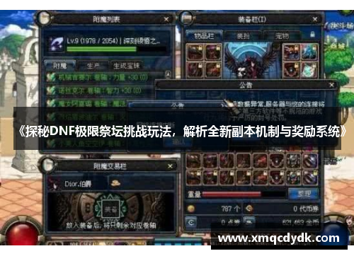 《探秘DNF极限祭坛挑战玩法，解析全新副本机制与奖励系统》