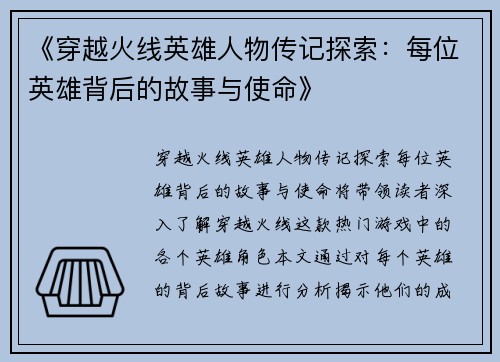 《穿越火线英雄人物传记探索：每位英雄背后的故事与使命》