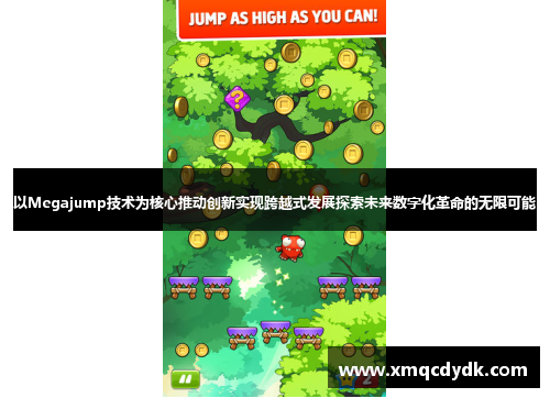 以Megajump技术为核心推动创新实现跨越式发展探索未来数字化革命的无限可能