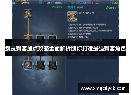 剑灵刺客加点攻略全面解析助你打造最强刺客角色