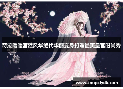 奇迹暖暖宫廷风华绝代华丽变身打造最美皇宫时尚秀