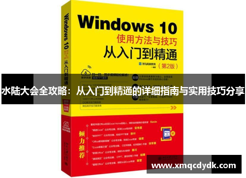 水陆大会全攻略：从入门到精通的详细指南与实用技巧分享