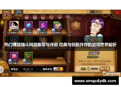 热门横版格斗网游推荐与评测 经典与创新并存的游戏世界解析
