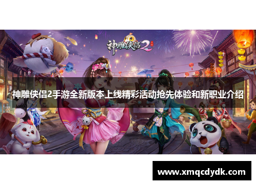 神雕侠侣2手游全新版本上线精彩活动抢先体验和新职业介绍