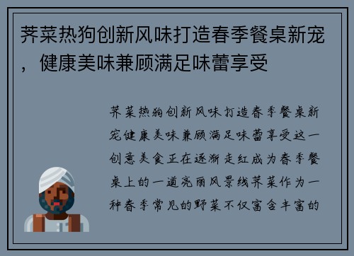 荠菜热狗创新风味打造春季餐桌新宠，健康美味兼顾满足味蕾享受