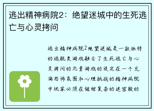 逃出精神病院2：绝望迷城中的生死逃亡与心灵拷问