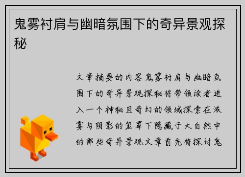 鬼雾衬肩与幽暗氛围下的奇异景观探秘