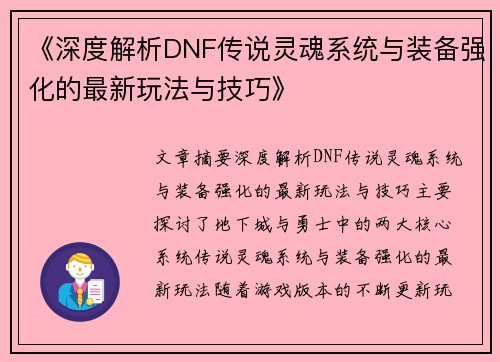 《深度解析DNF传说灵魂系统与装备强化的最新玩法与技巧》