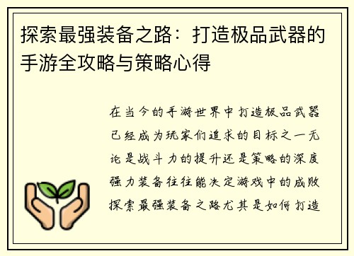 探索最强装备之路：打造极品武器的手游全攻略与策略心得