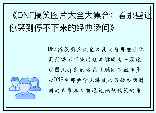 《DNF搞笑图片大全大集合：看那些让你笑到停不下来的经典瞬间》