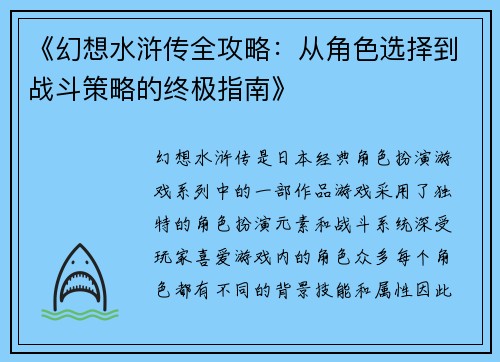 《幻想水浒传全攻略：从角色选择到战斗策略的终极指南》
