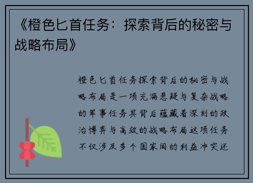 《橙色匕首任务：探索背后的秘密与战略布局》