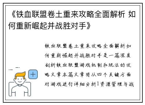 《铁血联盟卷土重来攻略全面解析 如何重新崛起并战胜对手》