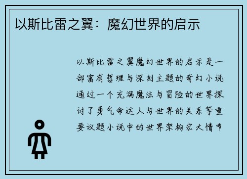 以斯比雷之翼：魔幻世界的启示
