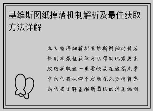 基维斯图纸掉落机制解析及最佳获取方法详解