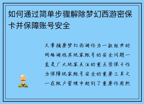 如何通过简单步骤解除梦幻西游密保卡并保障账号安全
