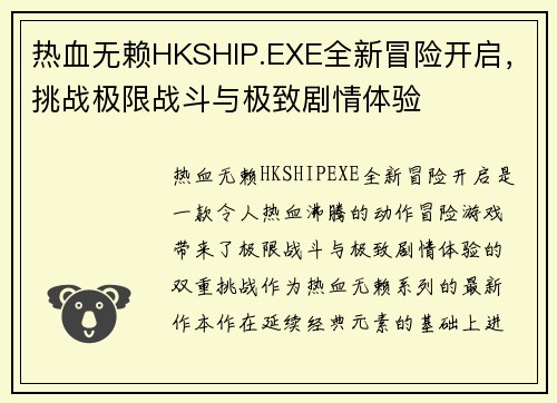 热血无赖HKSHIP.EXE全新冒险开启，挑战极限战斗与极致剧情体验