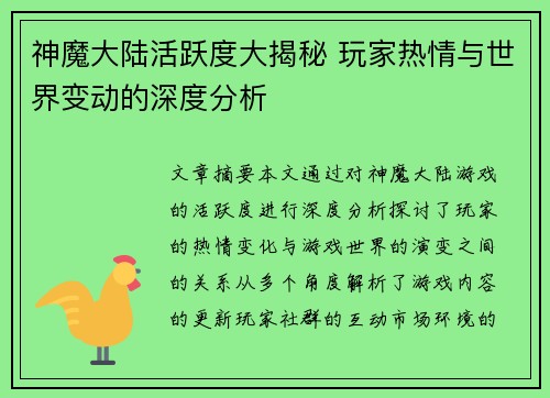 神魔大陆活跃度大揭秘 玩家热情与世界变动的深度分析
