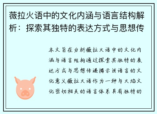 薇拉火语中的文化内涵与语言结构解析：探索其独特的表达方式与思想传递
