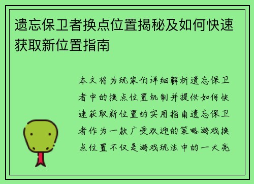 遗忘保卫者换点位置揭秘及如何快速获取新位置指南