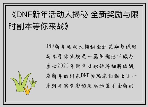 《DNF新年活动大揭秘 全新奖励与限时副本等你来战》