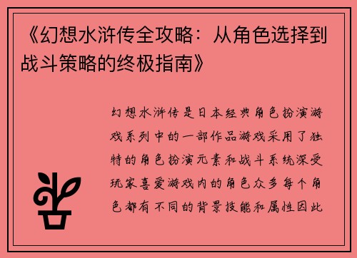 《幻想水浒传全攻略：从角色选择到战斗策略的终极指南》